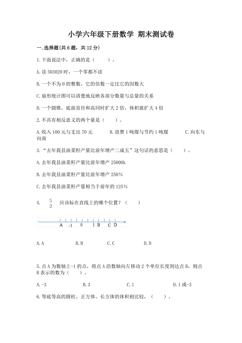 小学六年级下册数学 期末测试卷含答案【完整版】.docx_第1页