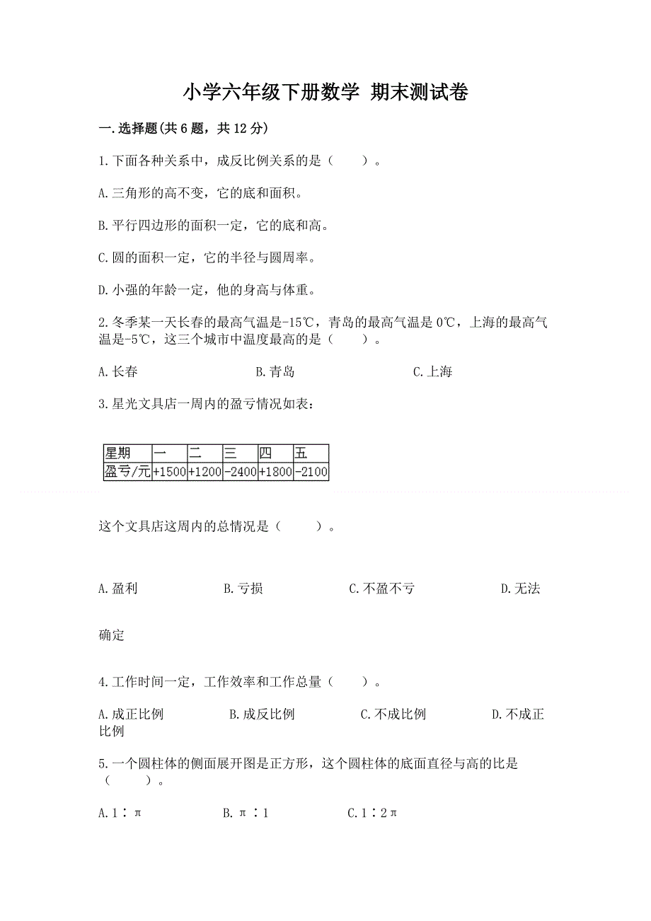 小学六年级下册数学 期末测试卷含答案.docx_第1页