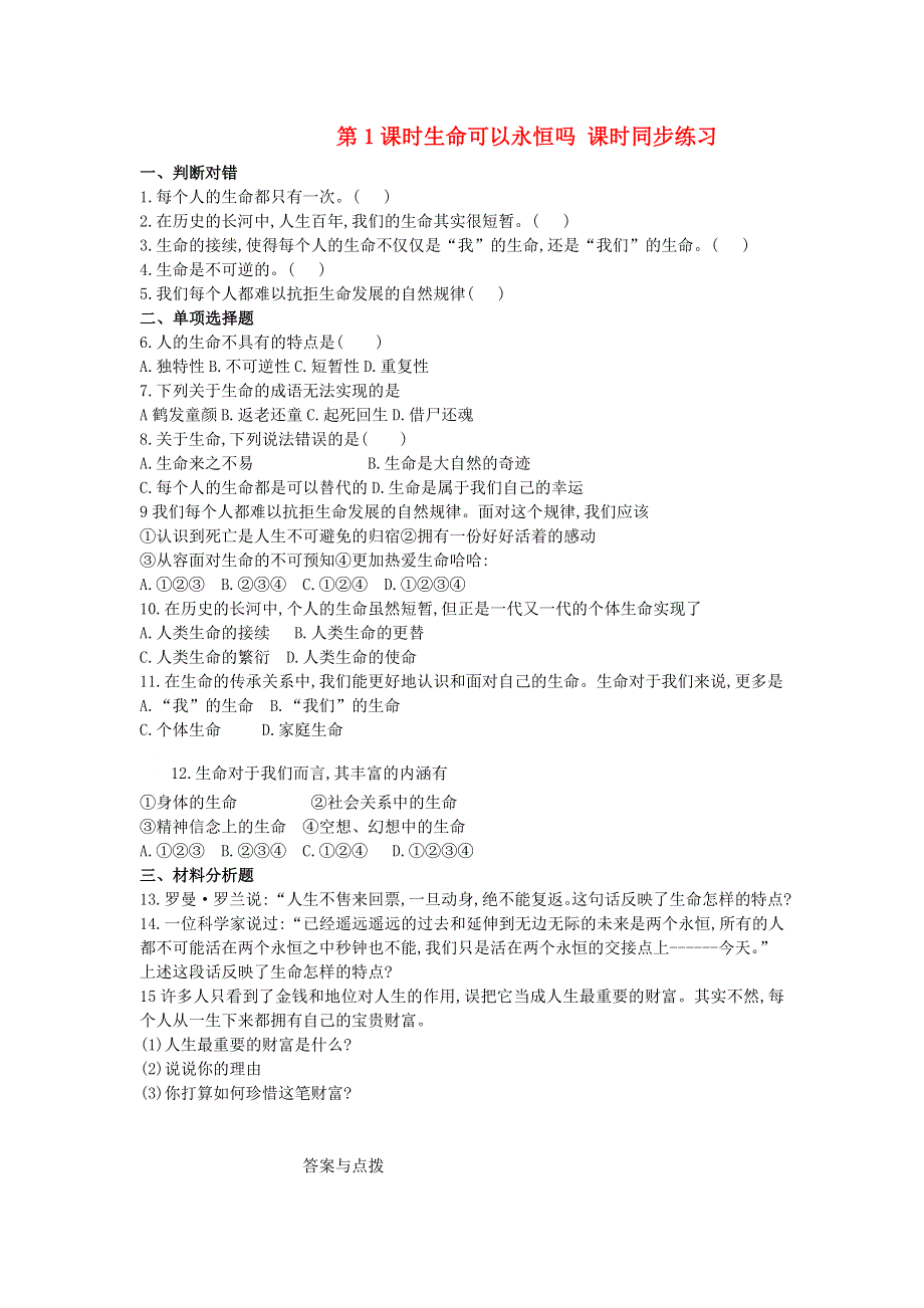 七年级道德与法治上册 第四单元 生命的思考 第八课 探问生命课时同步练习 新人教版.doc_第1页