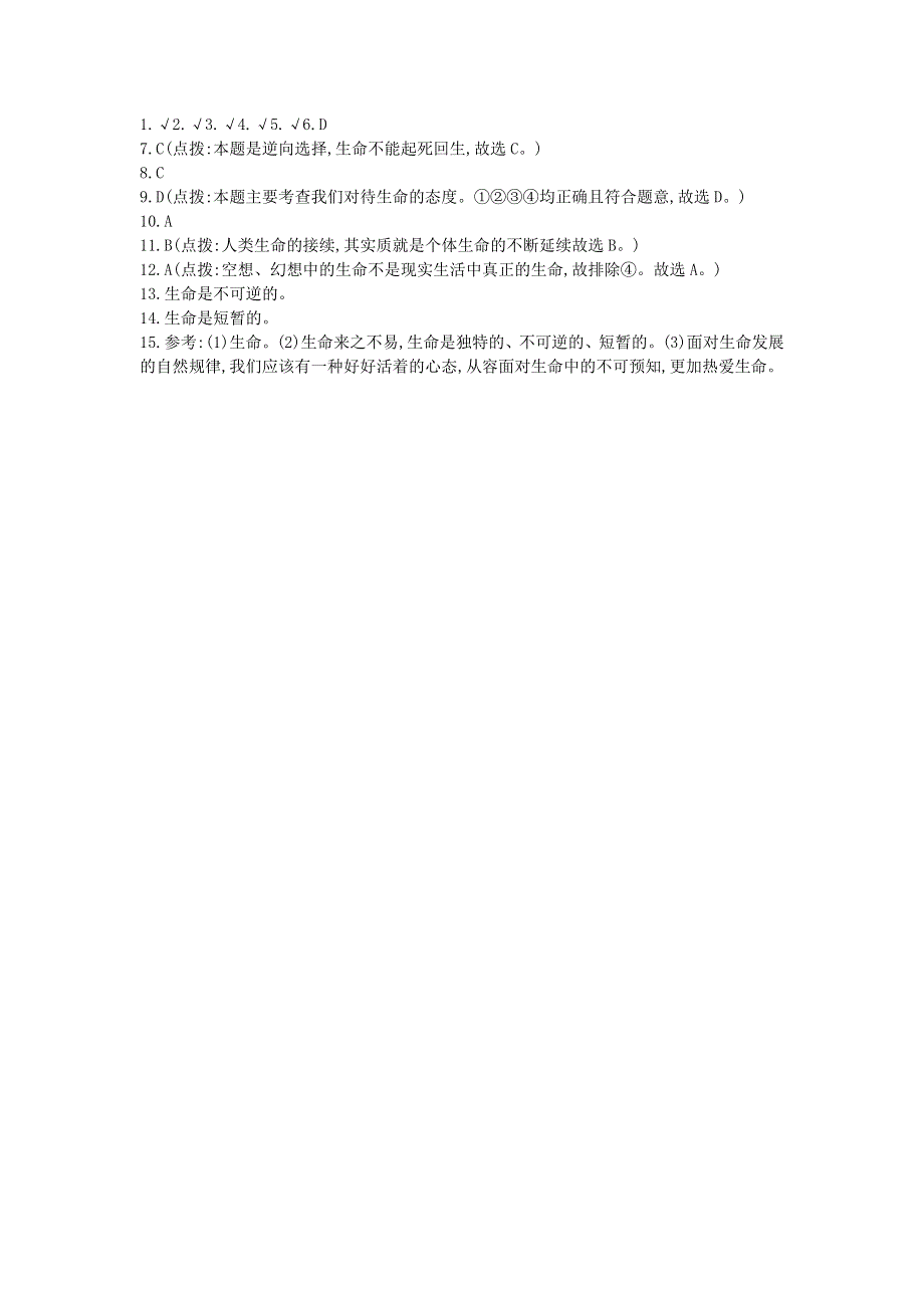 七年级道德与法治上册 第四单元 生命的思考 第八课 探问生命课时同步练习 新人教版.doc_第2页