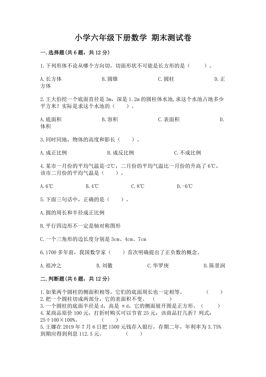 小学六年级下册数学 期末测试卷含答案（培优a卷）.docx_第1页