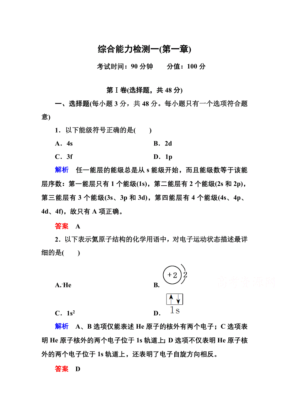 《名师一号》人教新课标版化学（选修3 物质结构与性质）综合能力检测一.doc_第1页