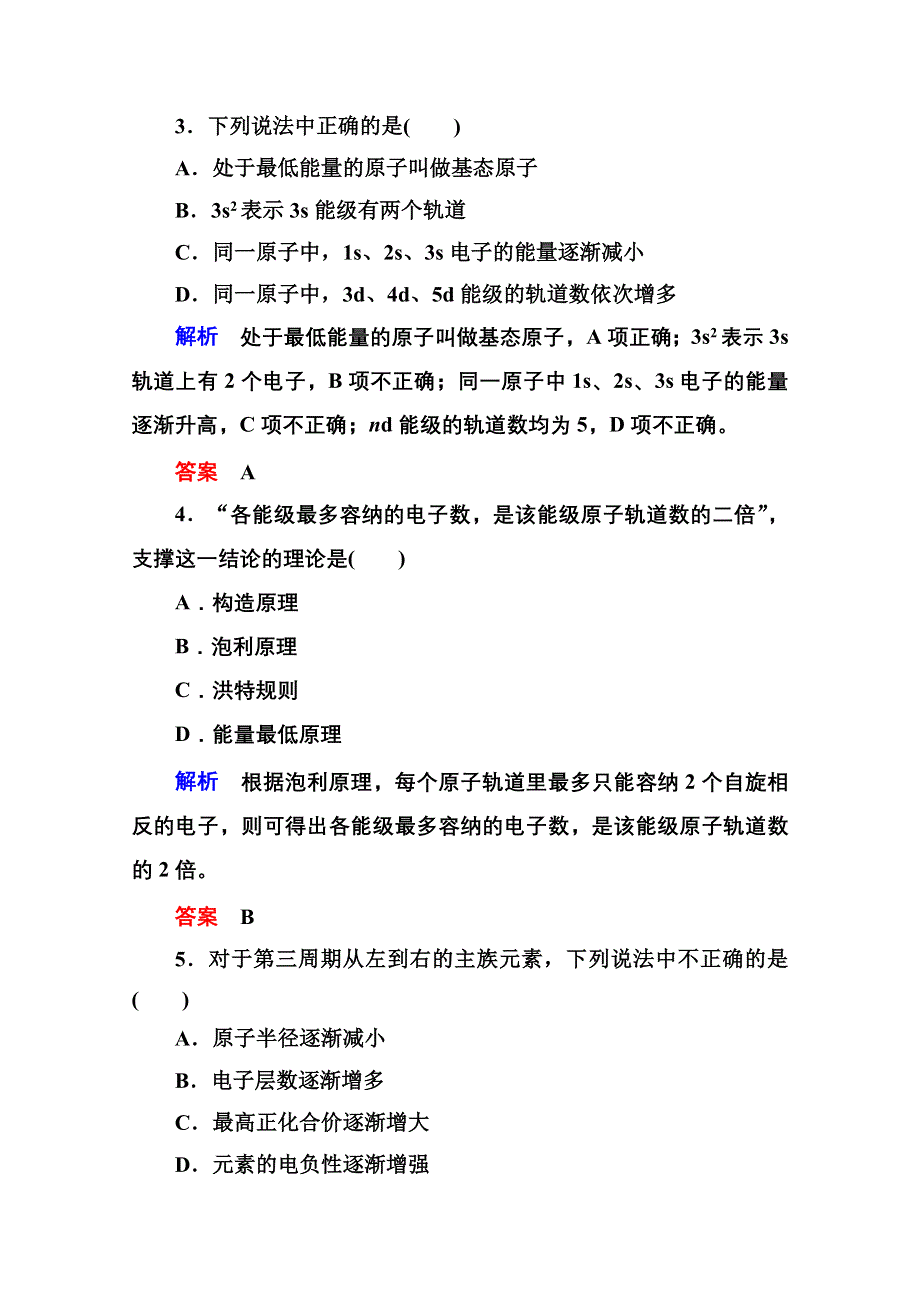 《名师一号》人教新课标版化学（选修3 物质结构与性质）综合能力检测一.doc_第2页