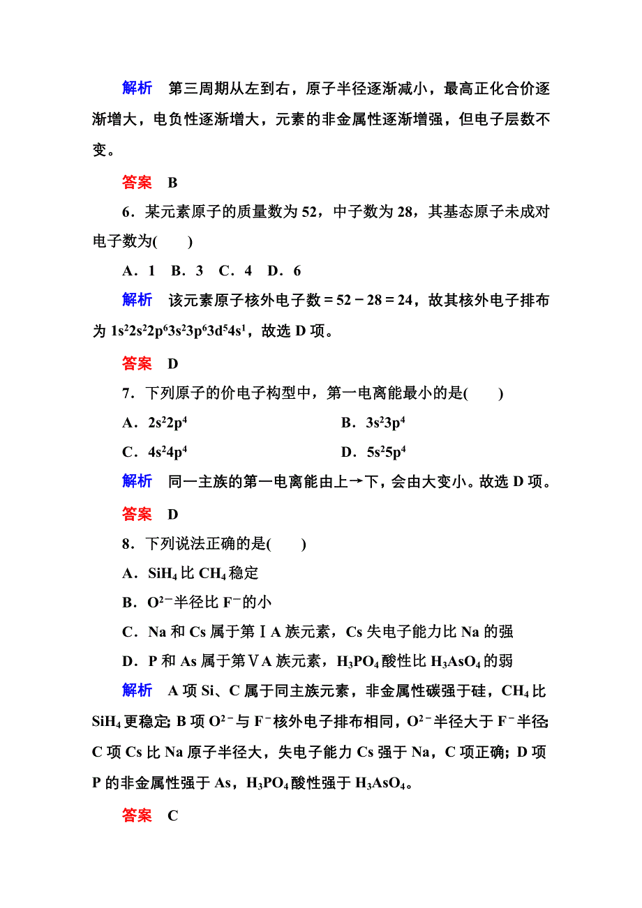 《名师一号》人教新课标版化学（选修3 物质结构与性质）综合能力检测一.doc_第3页