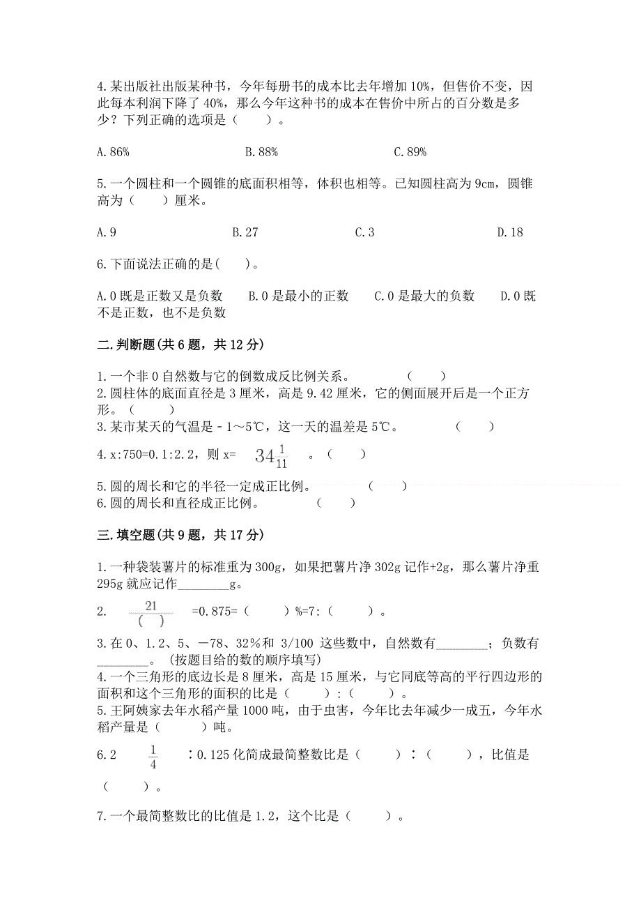 小学六年级下册数学 期末测试卷含答案【实用】.docx_第2页