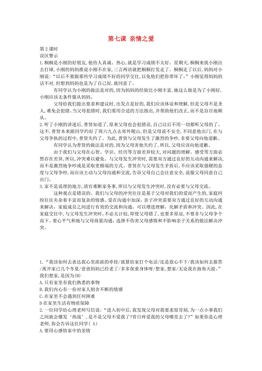 七年级道德与法治上册 第三单元 师长情谊 第七课 亲情之爱第2课时误区警示 新人教版.doc_第1页