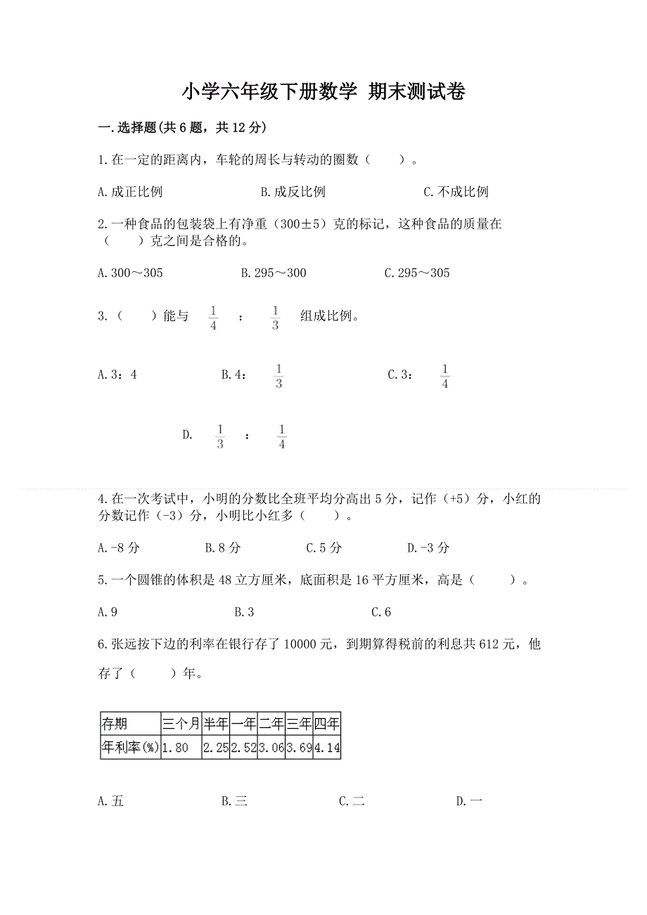 小学六年级下册数学 期末测试卷含答案（a卷）.docx_第1页