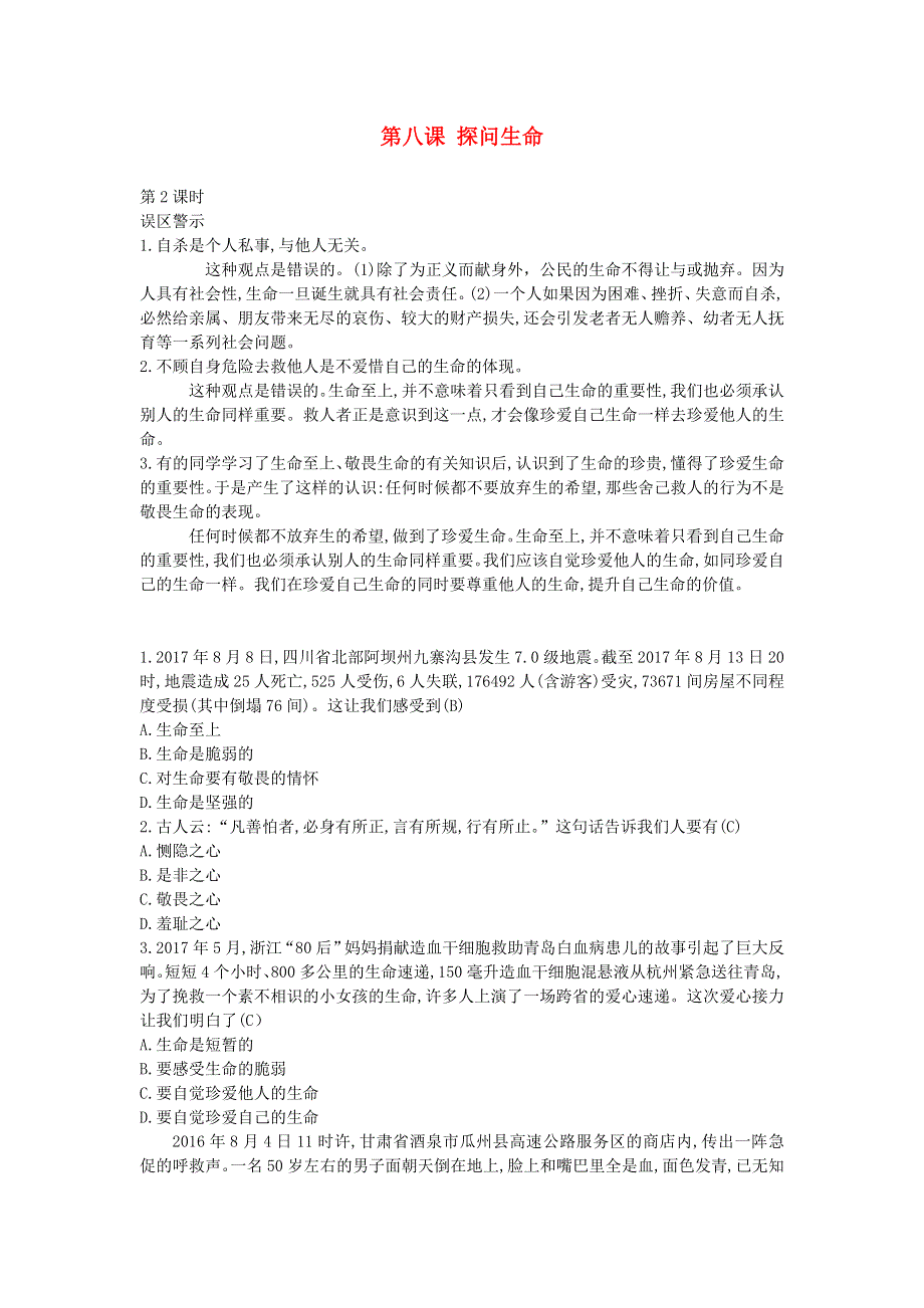 七年级道德与法治上册 第四单元 生命的思考 第八课 探问生命第2课时误区警示 新人教版.doc_第1页