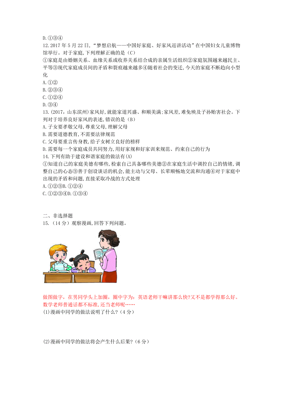 七年级道德与法治上册 第三单元 师长情谊单元综合训练 新人教版.doc_第3页