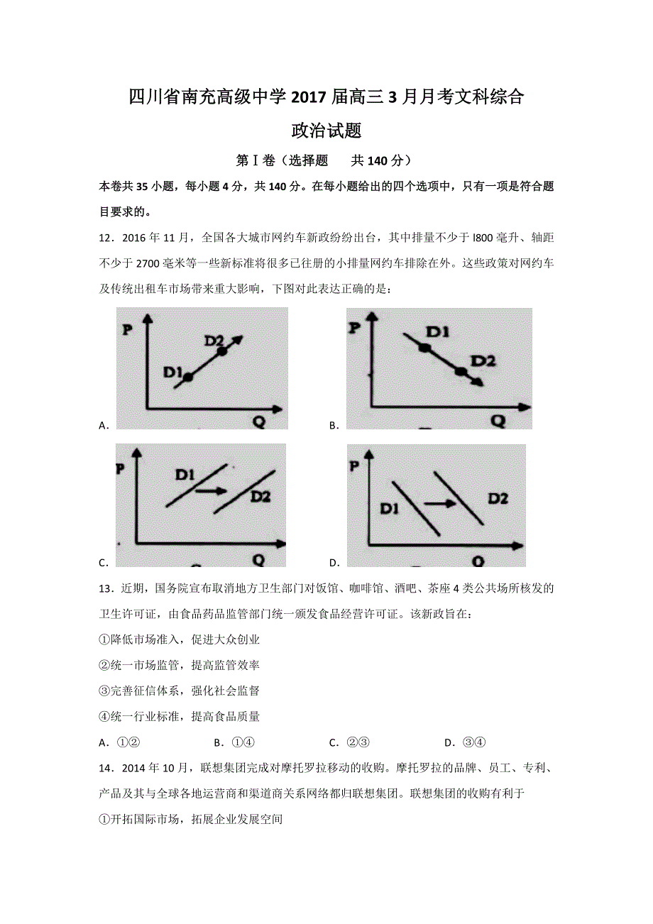 四川省南充高级中学2017届高三3月月考文科综合政治试题 WORD版含答案.doc_第1页