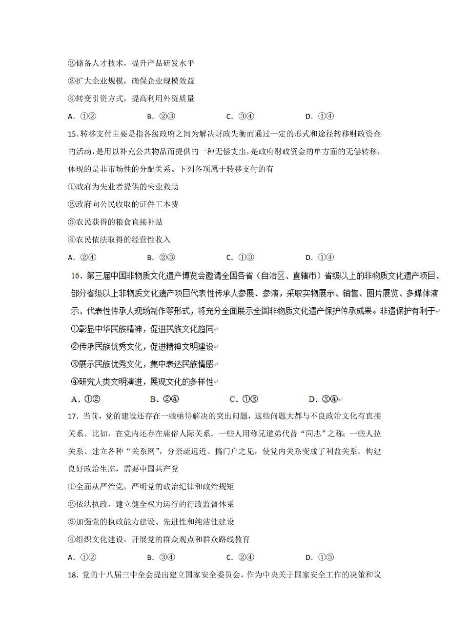 四川省南充高级中学2017届高三3月月考文科综合政治试题 WORD版含答案.doc_第2页