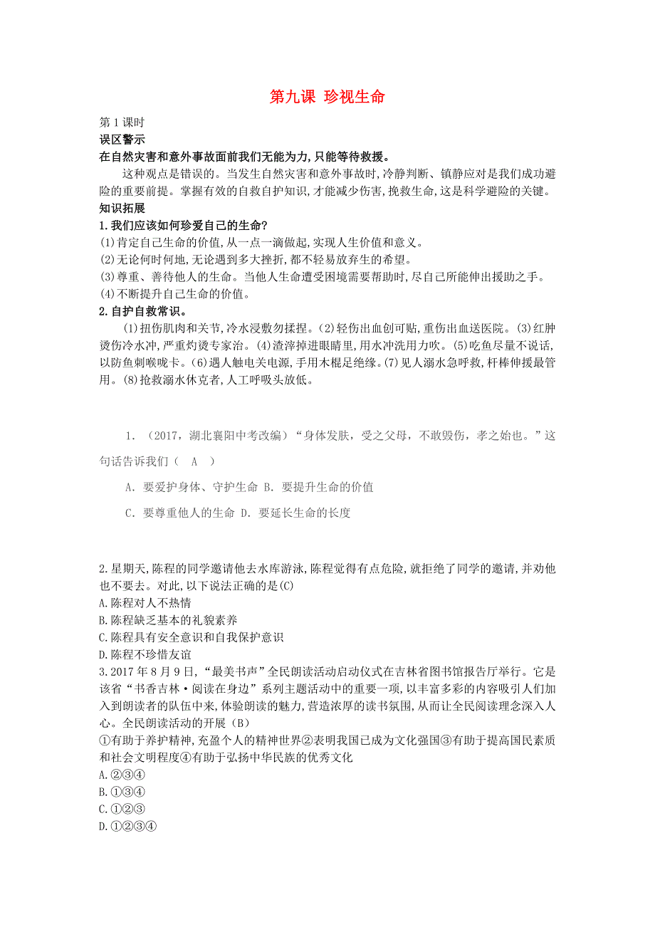 七年级道德与法治上册 第四单元 生命的思考 第九课 珍视生命第1课时误区警示 新人教版.doc_第1页