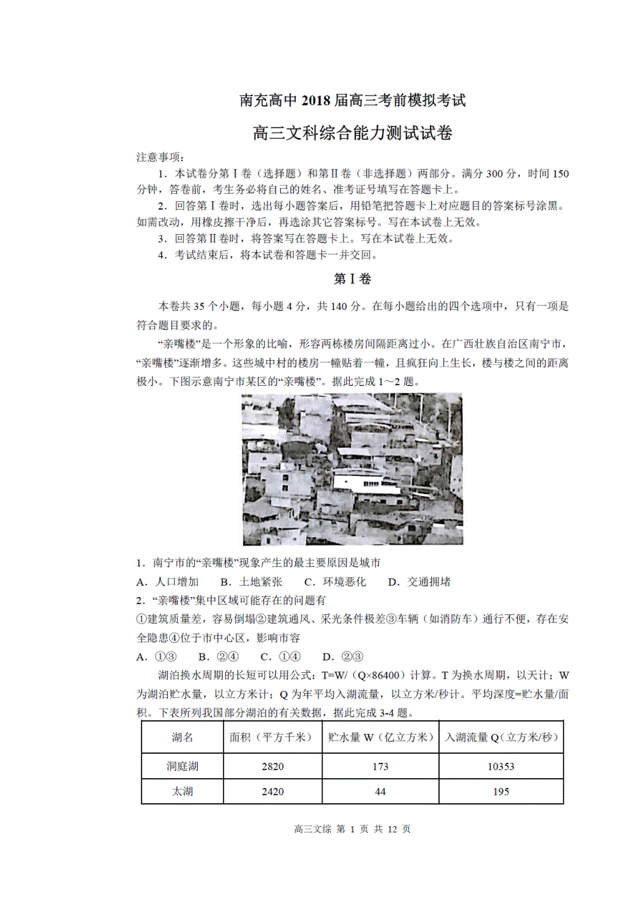 四川省南充高级中学2018届高三考前模拟考试文科综合试题 扫描版含答案.doc_第1页