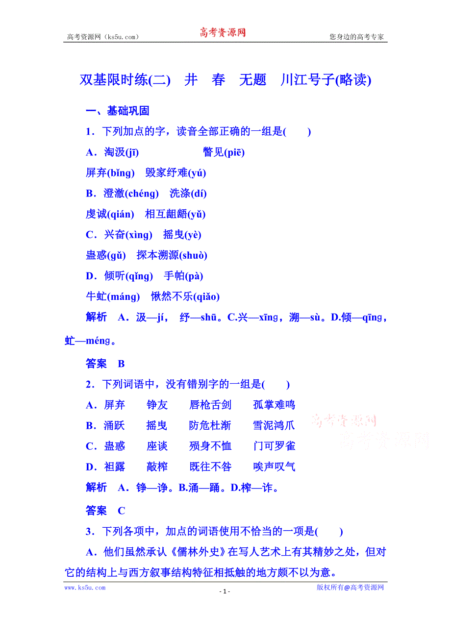 《名师一号》新课标版语文双基限时练现代诗歌 散文2.doc_第1页