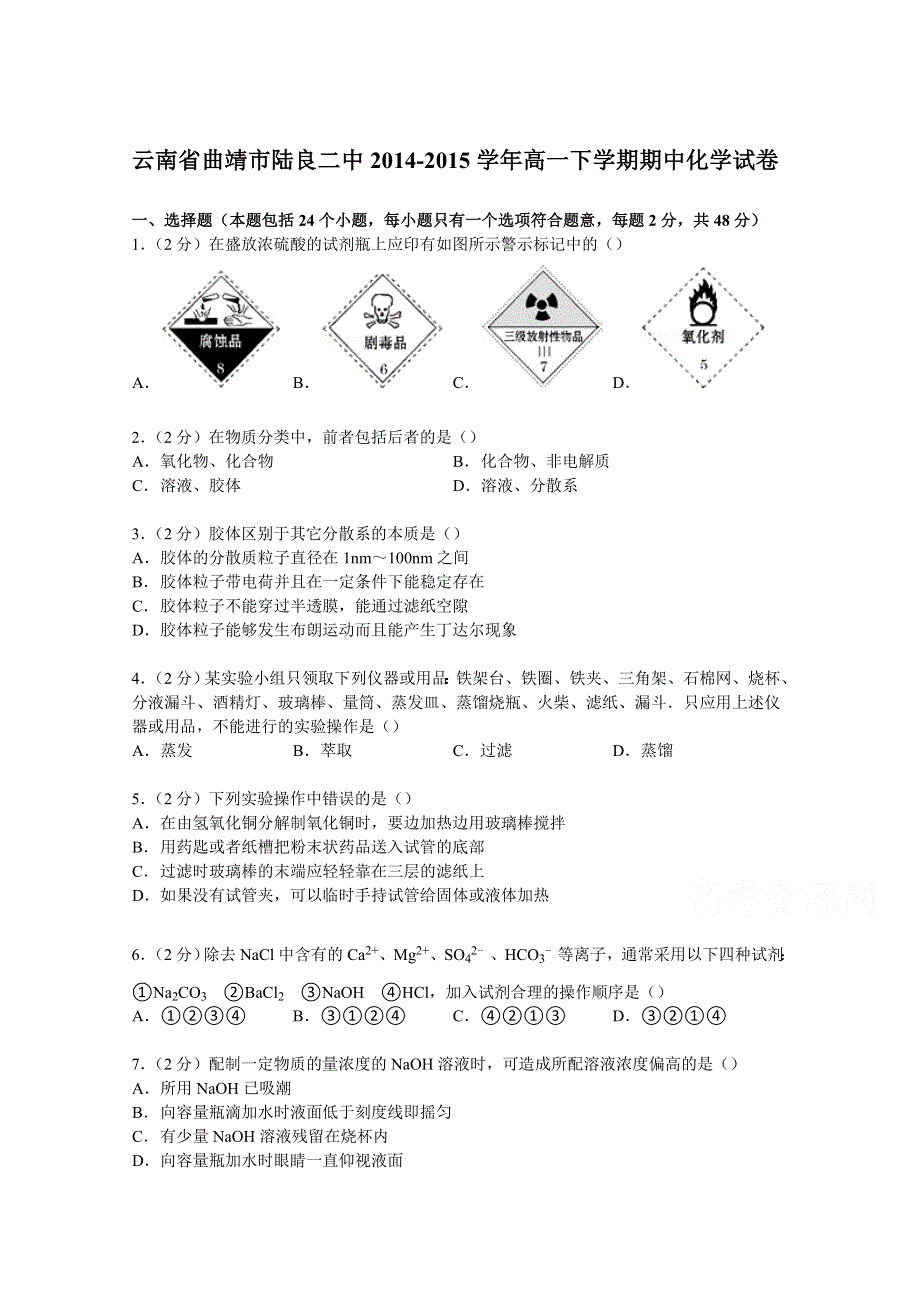 云南省曲靖市陆良二中2014-2015学年高一下学期期中化学试卷 WORD版含解析.doc_第1页