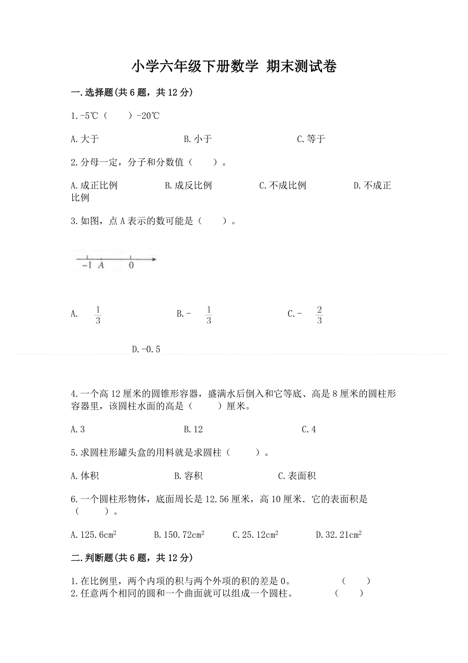 小学六年级下册数学 期末测试卷含答案【黄金题型】.docx_第1页