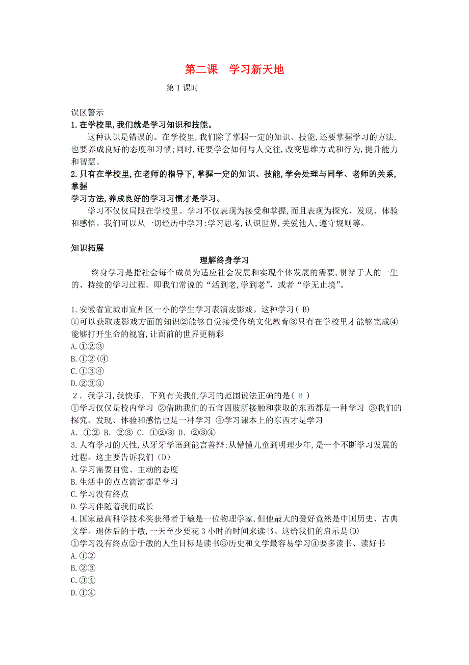 七年级道德与法治上册 第一单元 成长的节拍 第二课 学习新天地第一课时误区警示 新人教版.doc_第1页