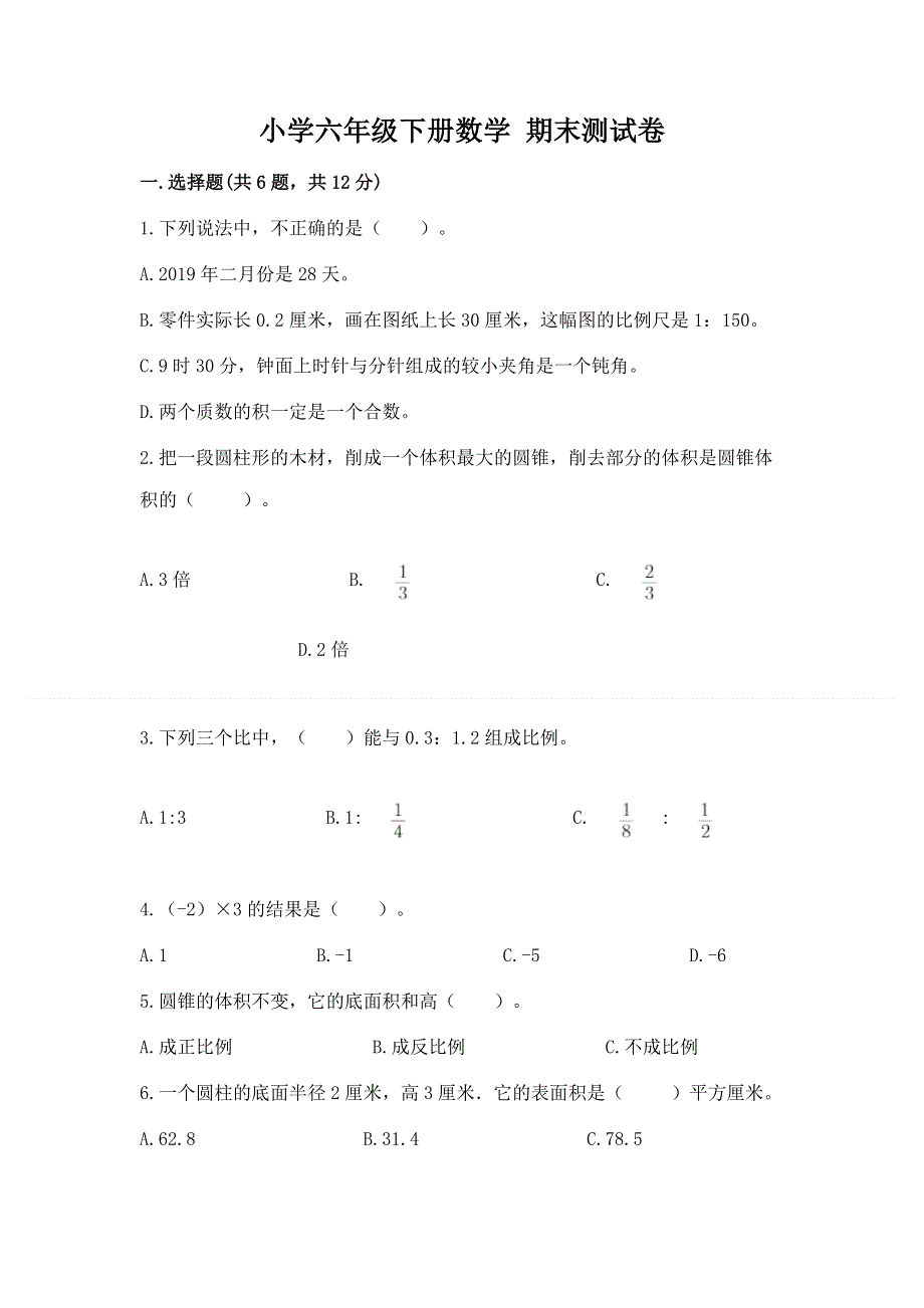 小学六年级下册数学 期末测试卷含答案【b卷】.docx_第1页