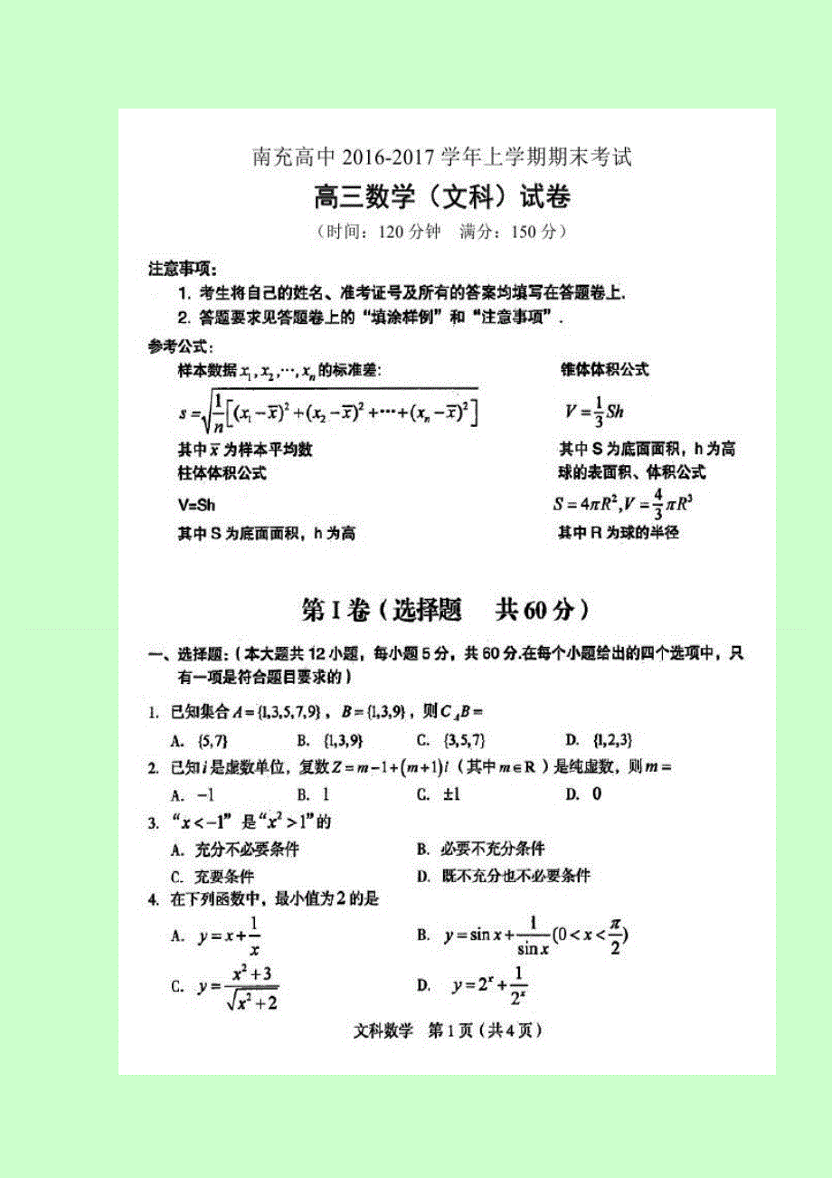 四川省南充高级中学2017届高三上学期期末考试数学（文）试题 扫描版含答案.doc_第1页