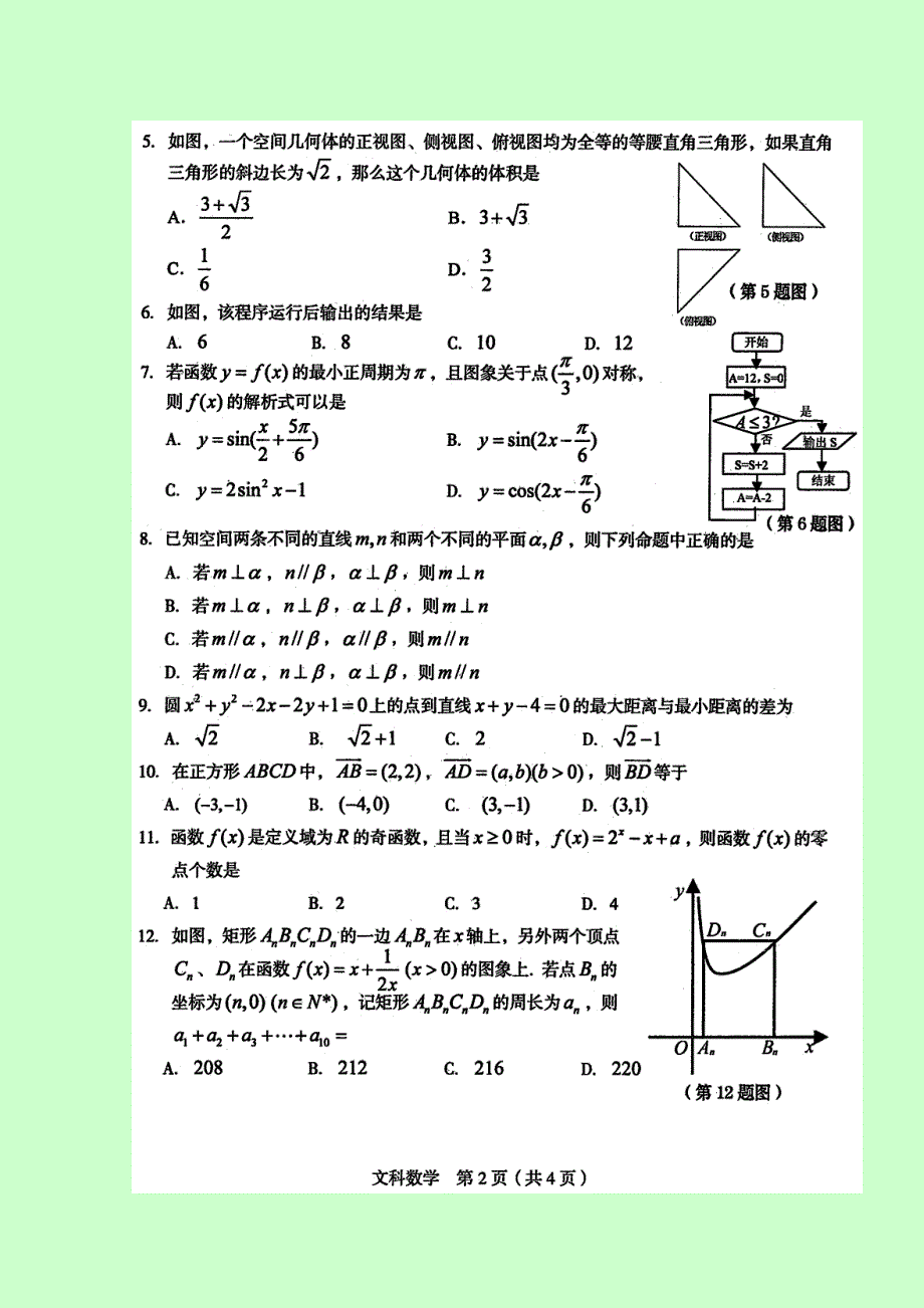 四川省南充高级中学2017届高三上学期期末考试数学（文）试题 扫描版含答案.doc_第2页