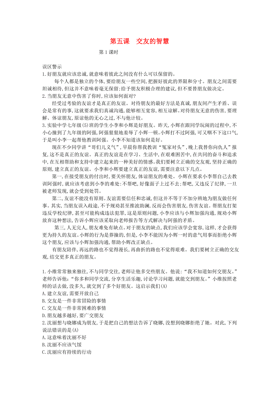 七年级道德与法治上册 第二单元 友谊的天空 第五课 交友的智慧第1课时误区警示 新人教版.doc_第1页