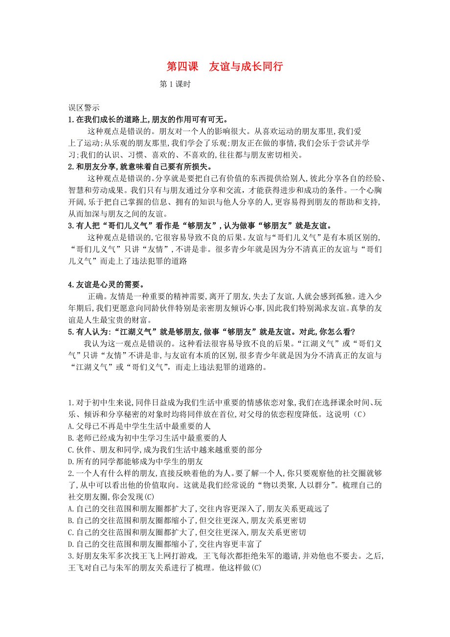 七年级道德与法治上册 第二单元 友谊的天空 第四课 友谊与成长同行第1课时误区警示 新人教版.doc_第1页