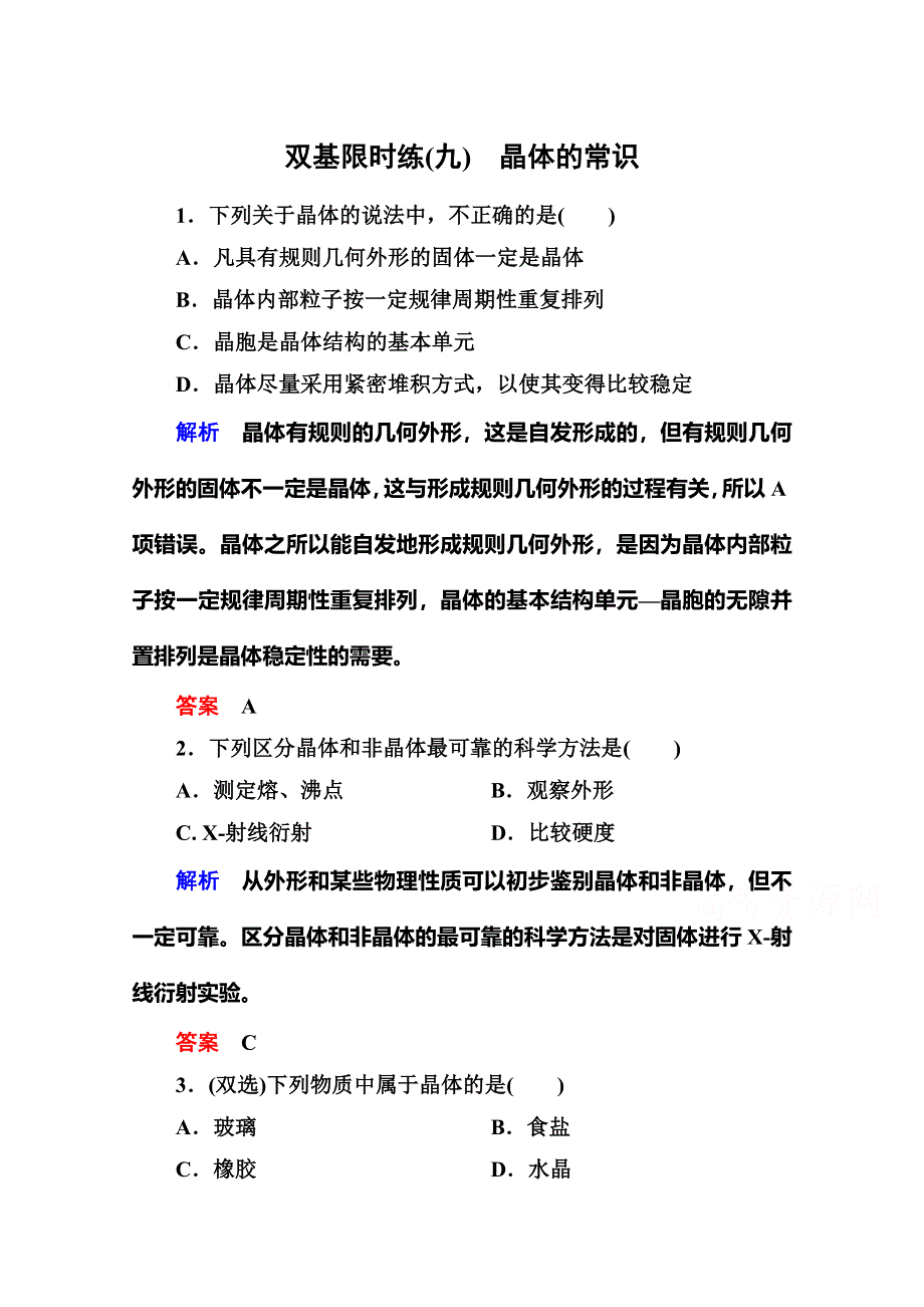 《名师一号》人教新课标版化学（选修3 物质结构与性质）双基限时练9.doc_第1页