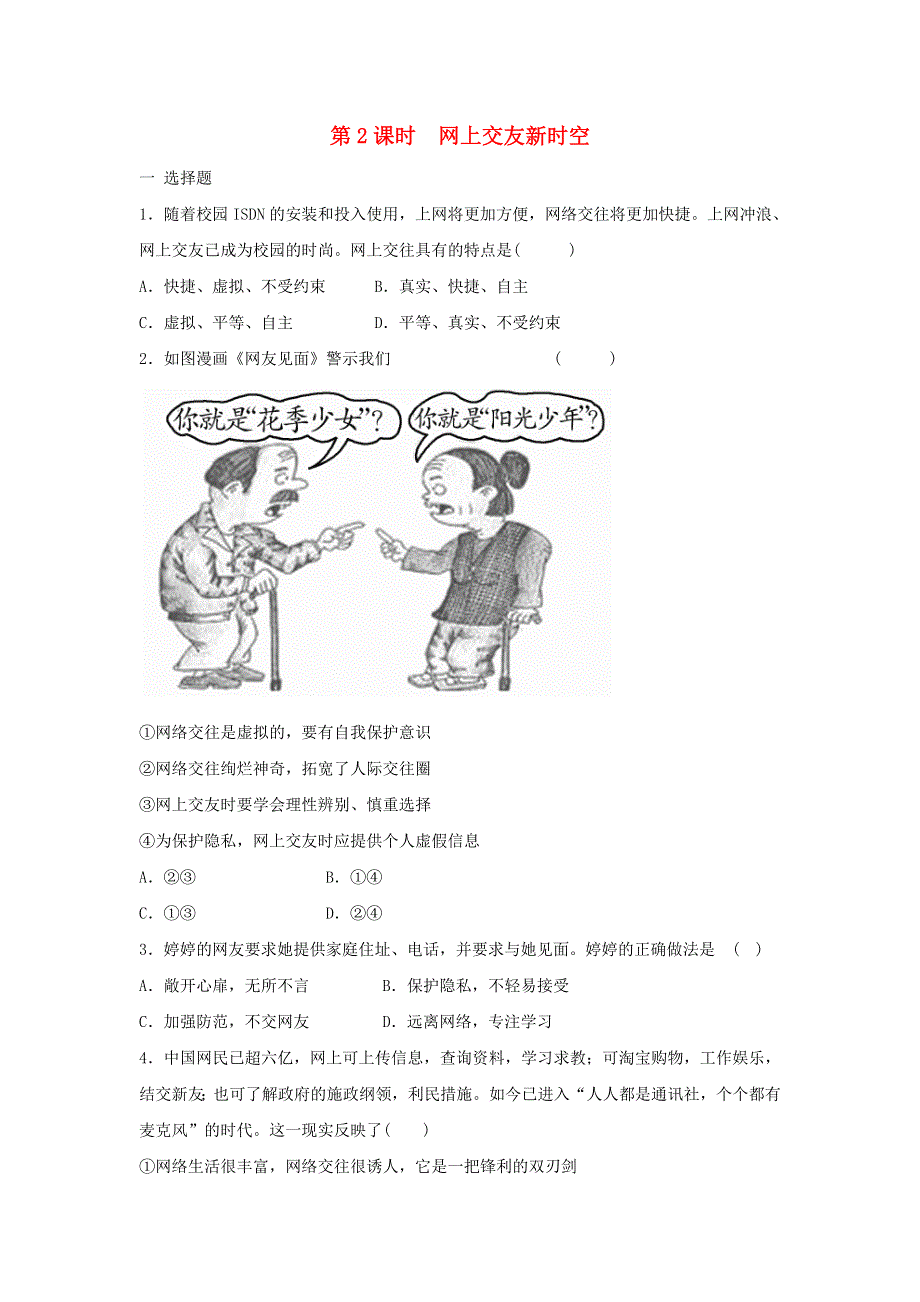 七年级道德与法治上册 第二单元 友谊的天空 第五课 交友的智慧习题2 新人教版.doc_第1页