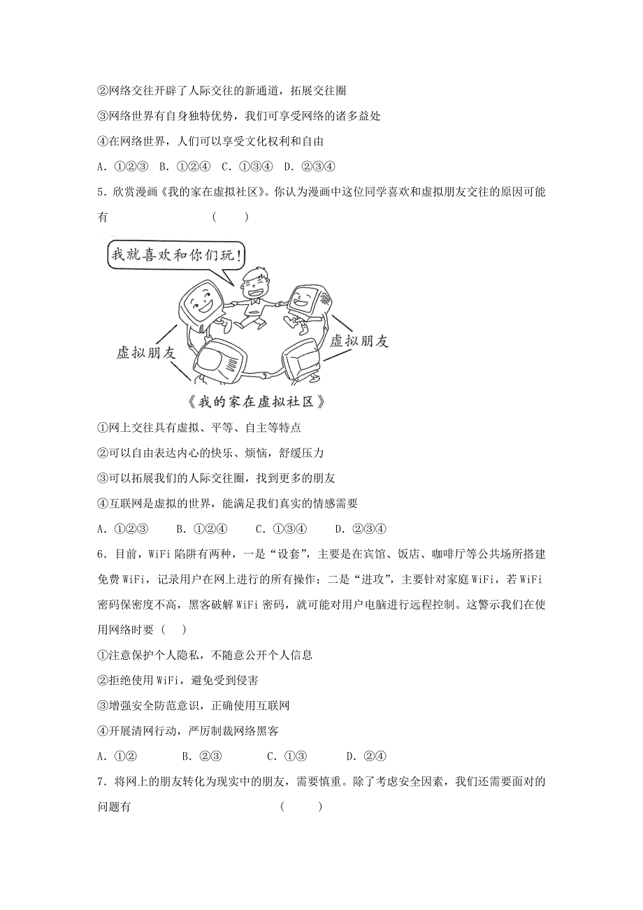 七年级道德与法治上册 第二单元 友谊的天空 第五课 交友的智慧习题2 新人教版.doc_第2页