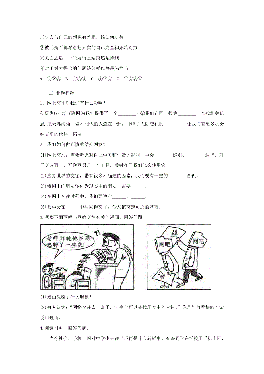 七年级道德与法治上册 第二单元 友谊的天空 第五课 交友的智慧习题2 新人教版.doc_第3页