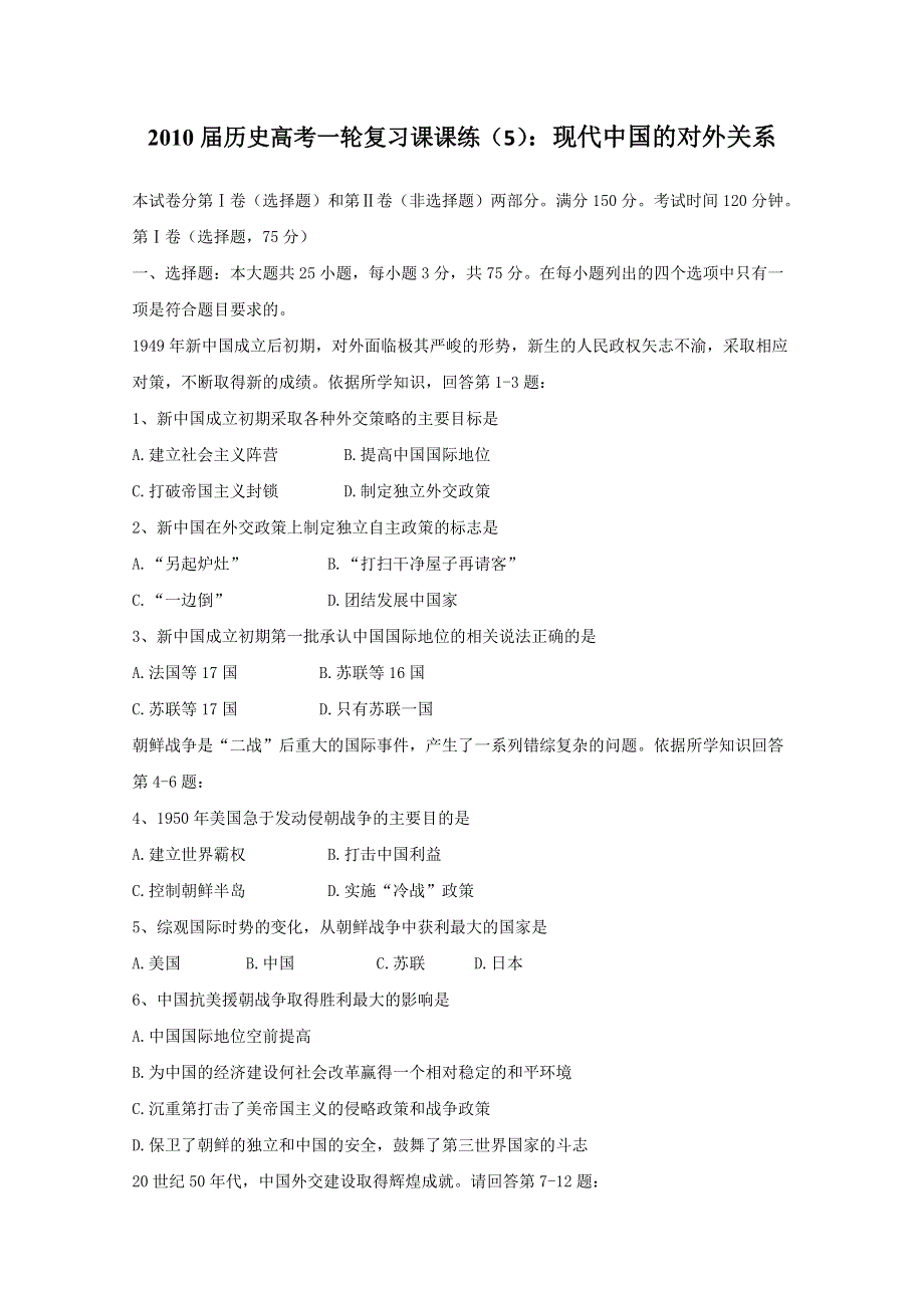 2013届历史高考一轮复习课课练（5） 现代中国的对外关系.doc_第1页