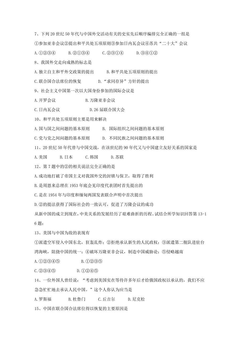 2013届历史高考一轮复习课课练（5） 现代中国的对外关系.doc_第2页