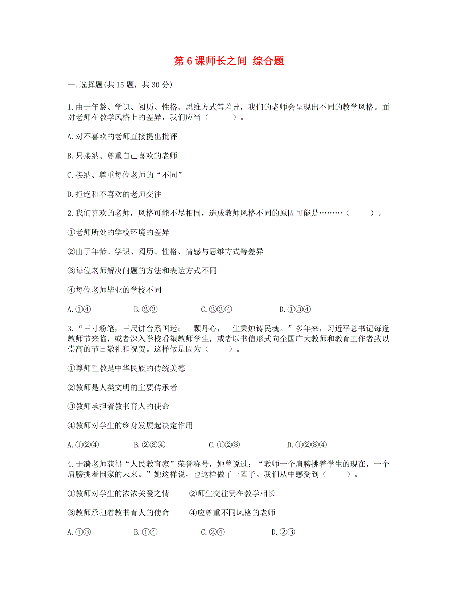 七年级道德与法治上册 第三单元 师长情谊 第六课 师生之间综合题 新人教版.doc_第1页