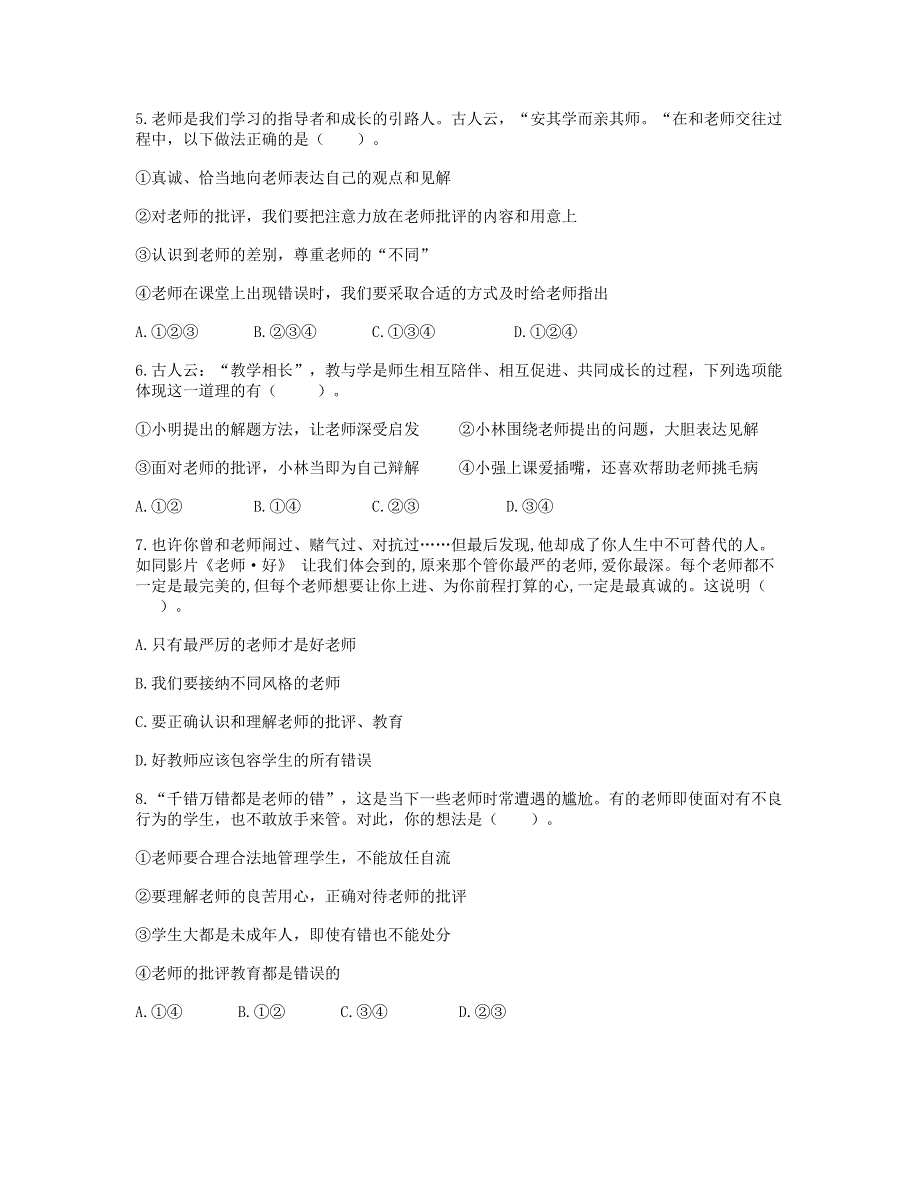 七年级道德与法治上册 第三单元 师长情谊 第六课 师生之间综合题 新人教版.doc_第2页