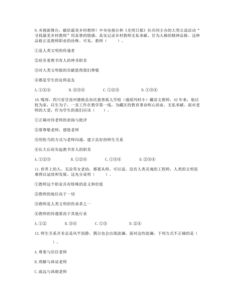 七年级道德与法治上册 第三单元 师长情谊 第六课 师生之间综合题 新人教版.doc_第3页