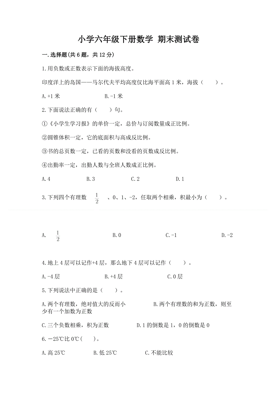 小学六年级下册数学 期末测试卷含答案ab卷.docx_第1页