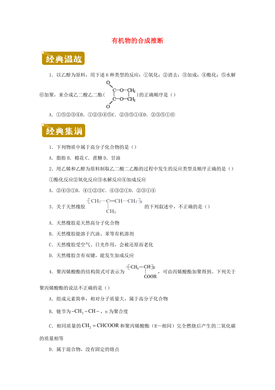 2020-2021学年高二化学下学期暑假训练8 有机物的合成推断（含解析）.docx_第1页