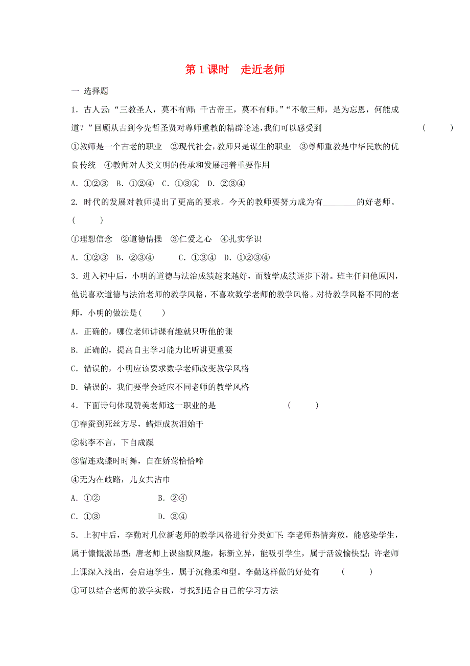 七年级道德与法治上册 第三单元 师长情谊 第六课 师生之间习题 新人教版.doc_第1页