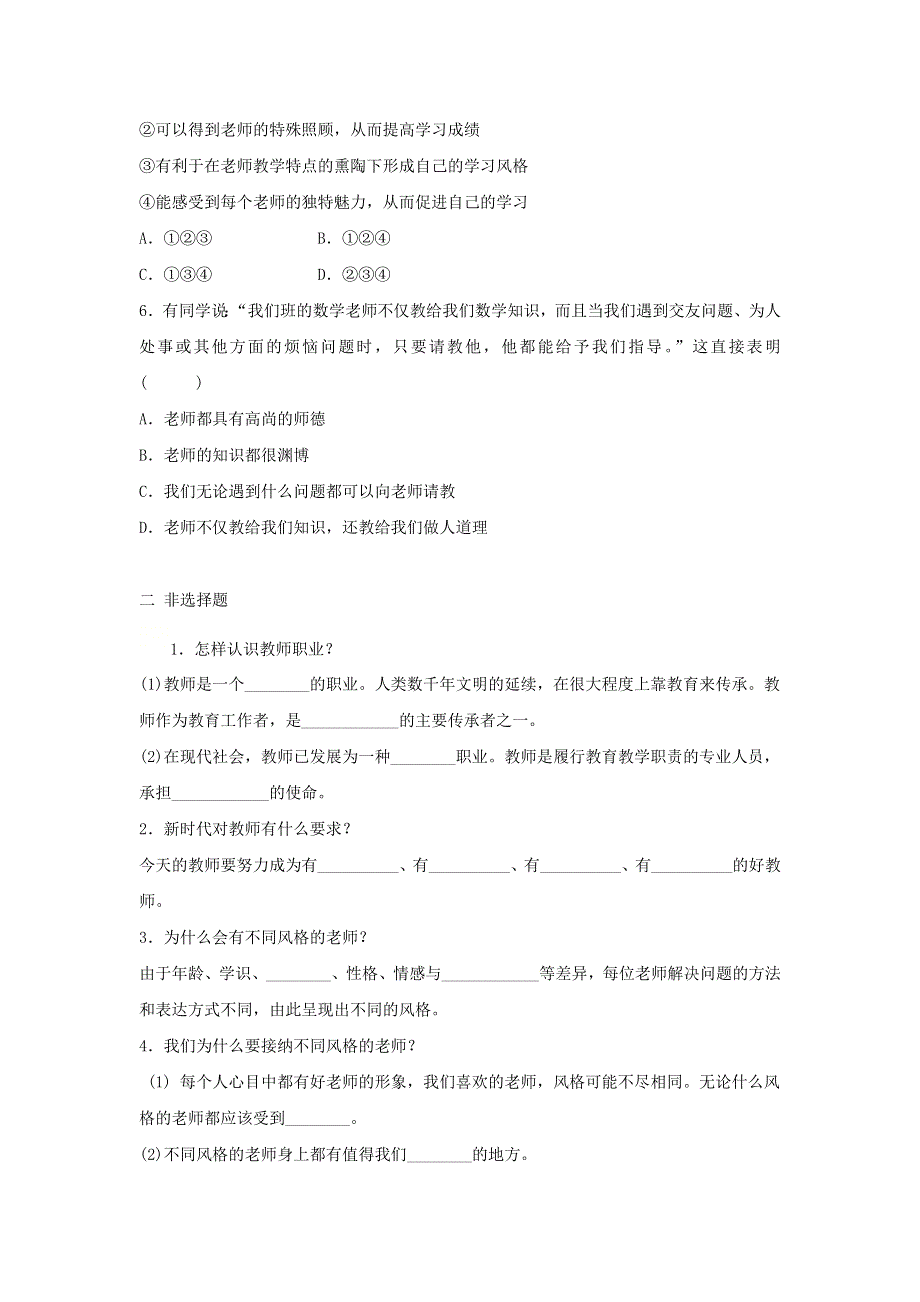 七年级道德与法治上册 第三单元 师长情谊 第六课 师生之间习题 新人教版.doc_第2页