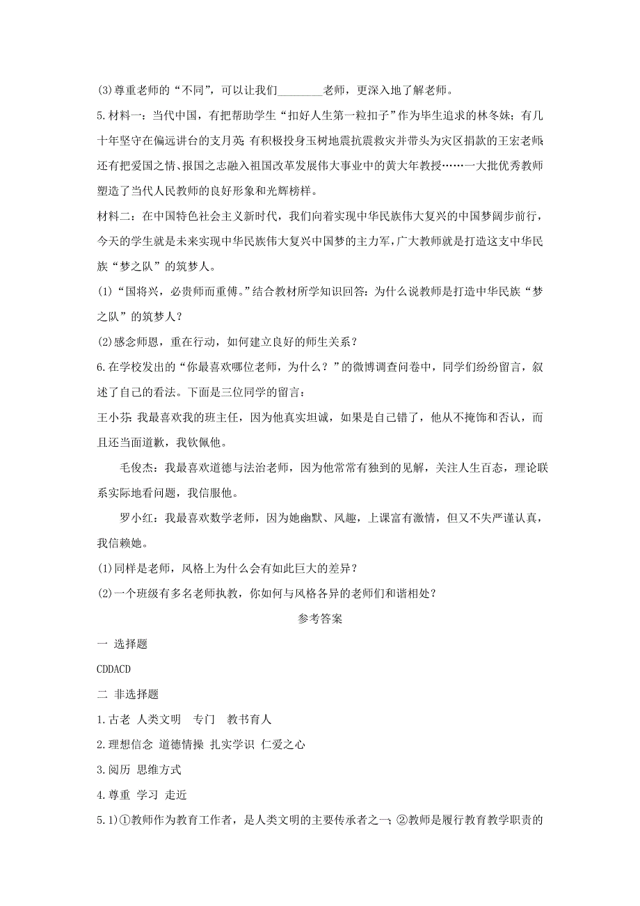 七年级道德与法治上册 第三单元 师长情谊 第六课 师生之间习题 新人教版.doc_第3页