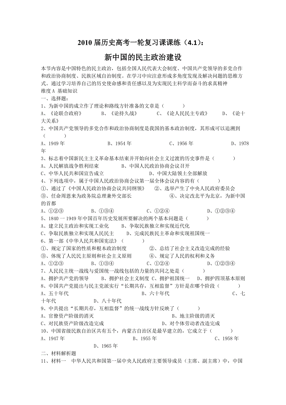 2013届历史高考一轮复习课课练（4.1） 新中国的民主政治建设.doc_第1页