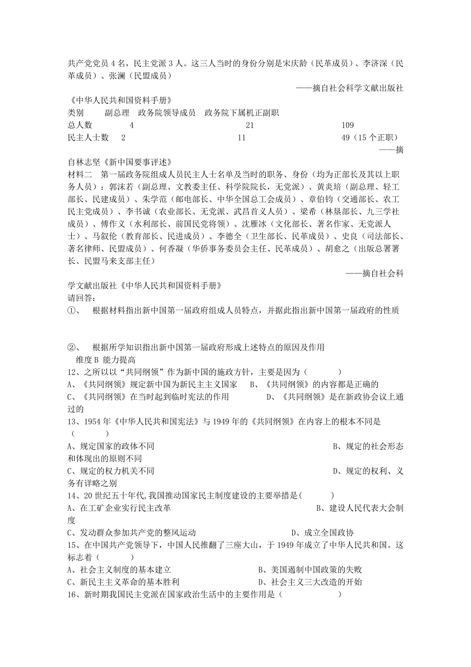 2013届历史高考一轮复习课课练（4.1） 新中国的民主政治建设.doc_第2页