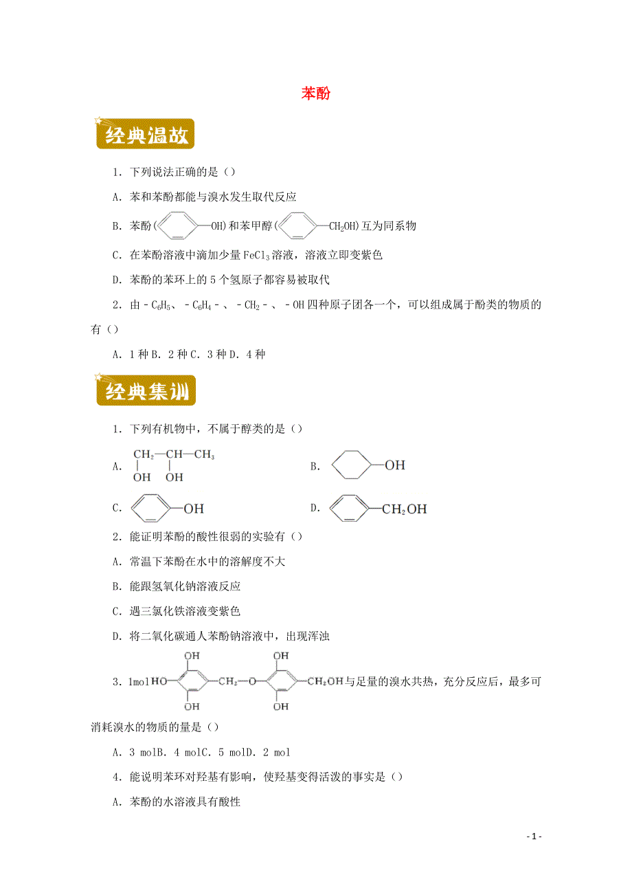 2020-2021学年高二化学下学期暑假训练4 苯酚（含解析）.docx_第1页