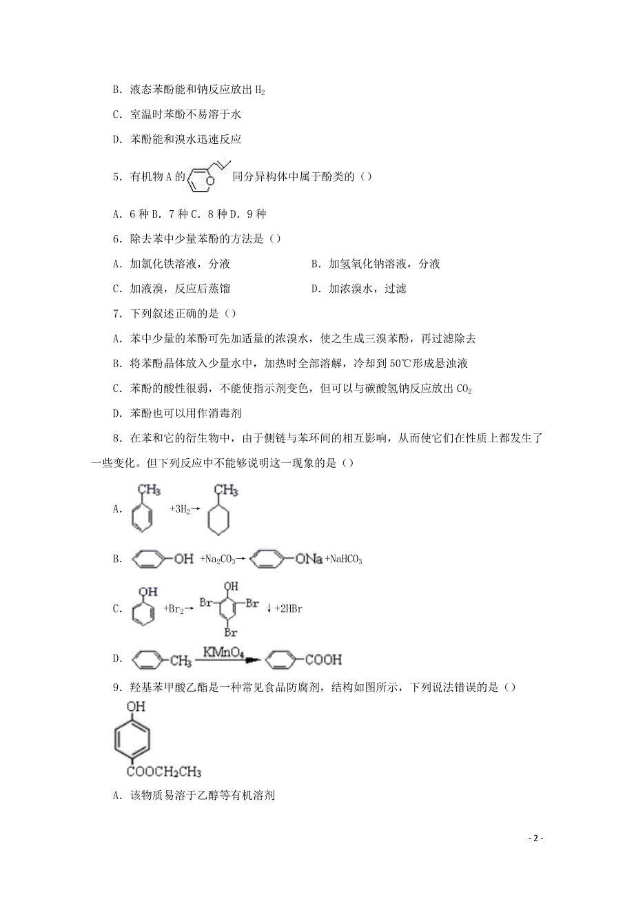 2020-2021学年高二化学下学期暑假训练4 苯酚（含解析）.docx_第2页