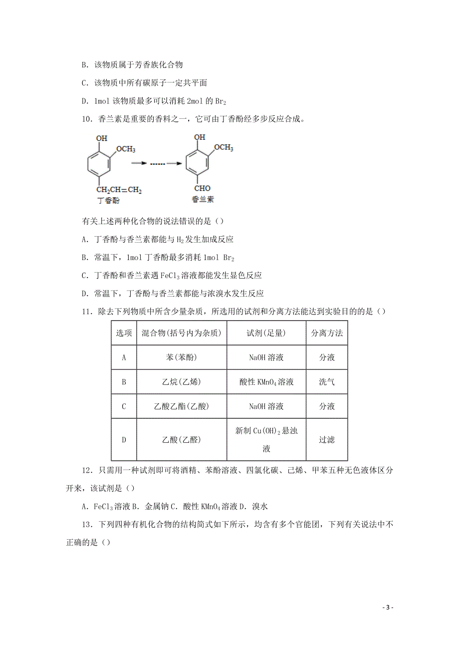 2020-2021学年高二化学下学期暑假训练4 苯酚（含解析）.docx_第3页