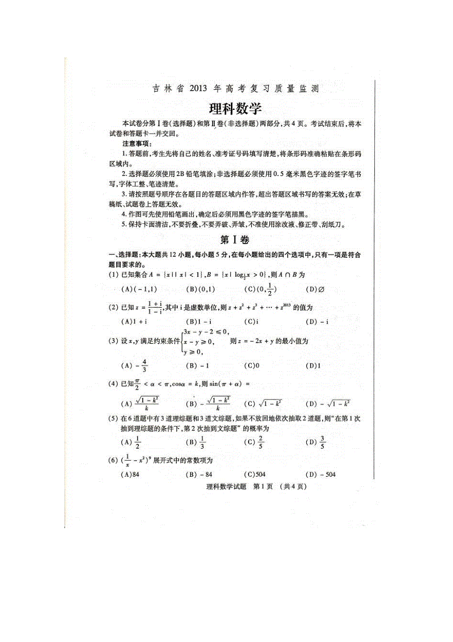 2013届吉林省高三复习质量监测数学理卷扫描版含答案.doc_第1页