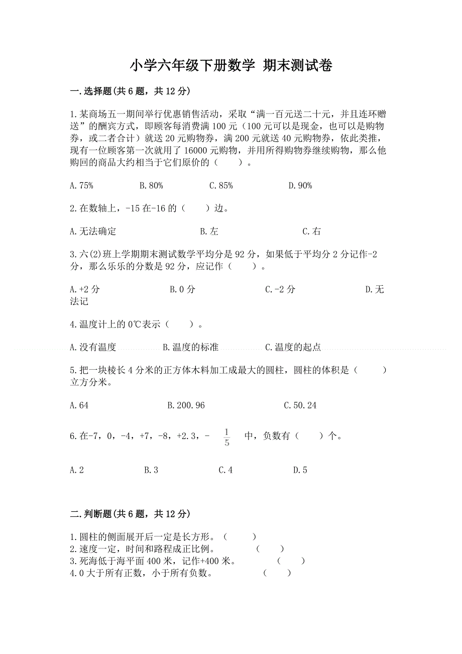 小学六年级下册数学 期末测试卷带答案下载.docx_第1页