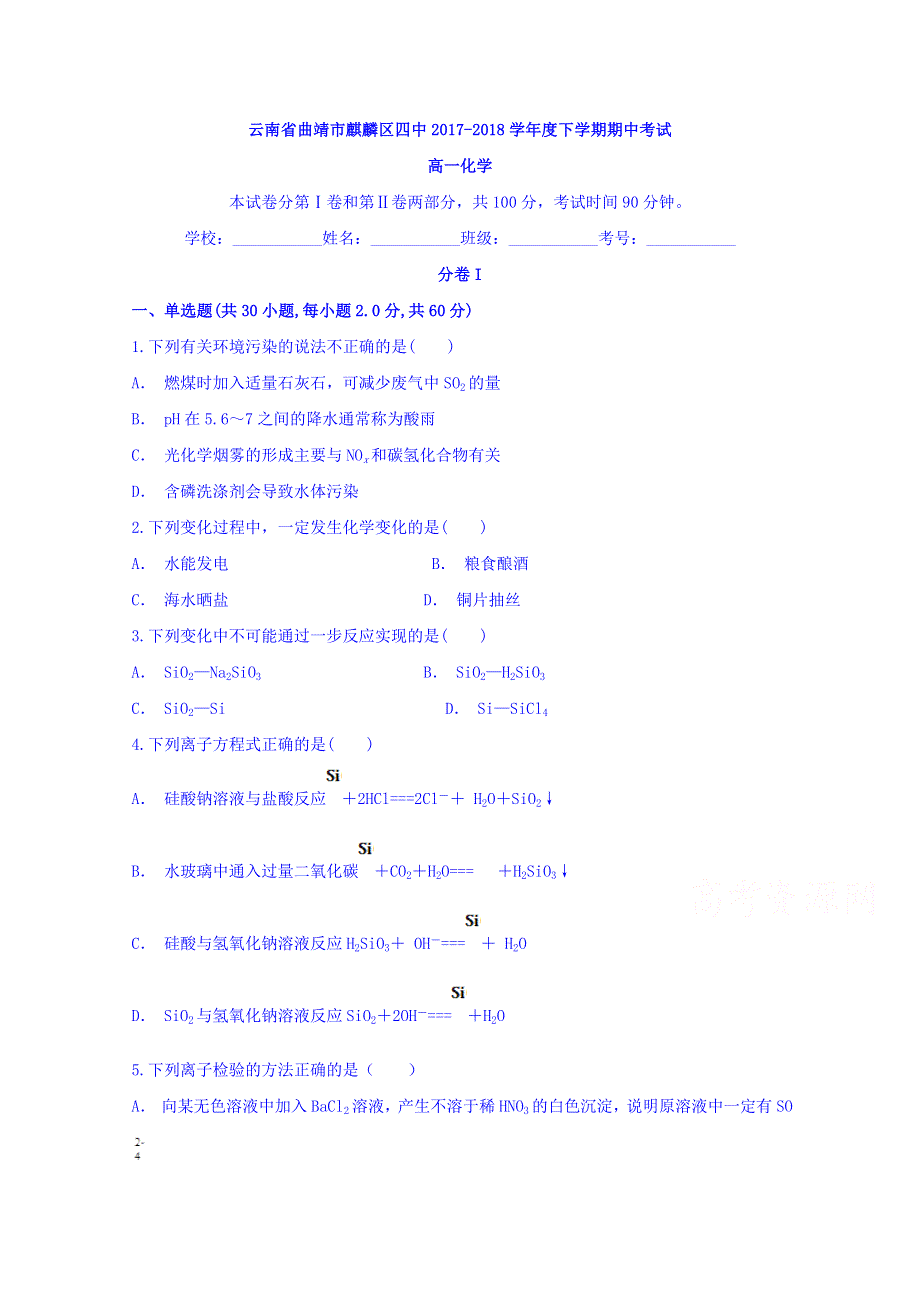 云南省曲靖市麒麟区四中2017-2018学年高一下学期期中考试化学试题 WORD版含答案.doc_第1页