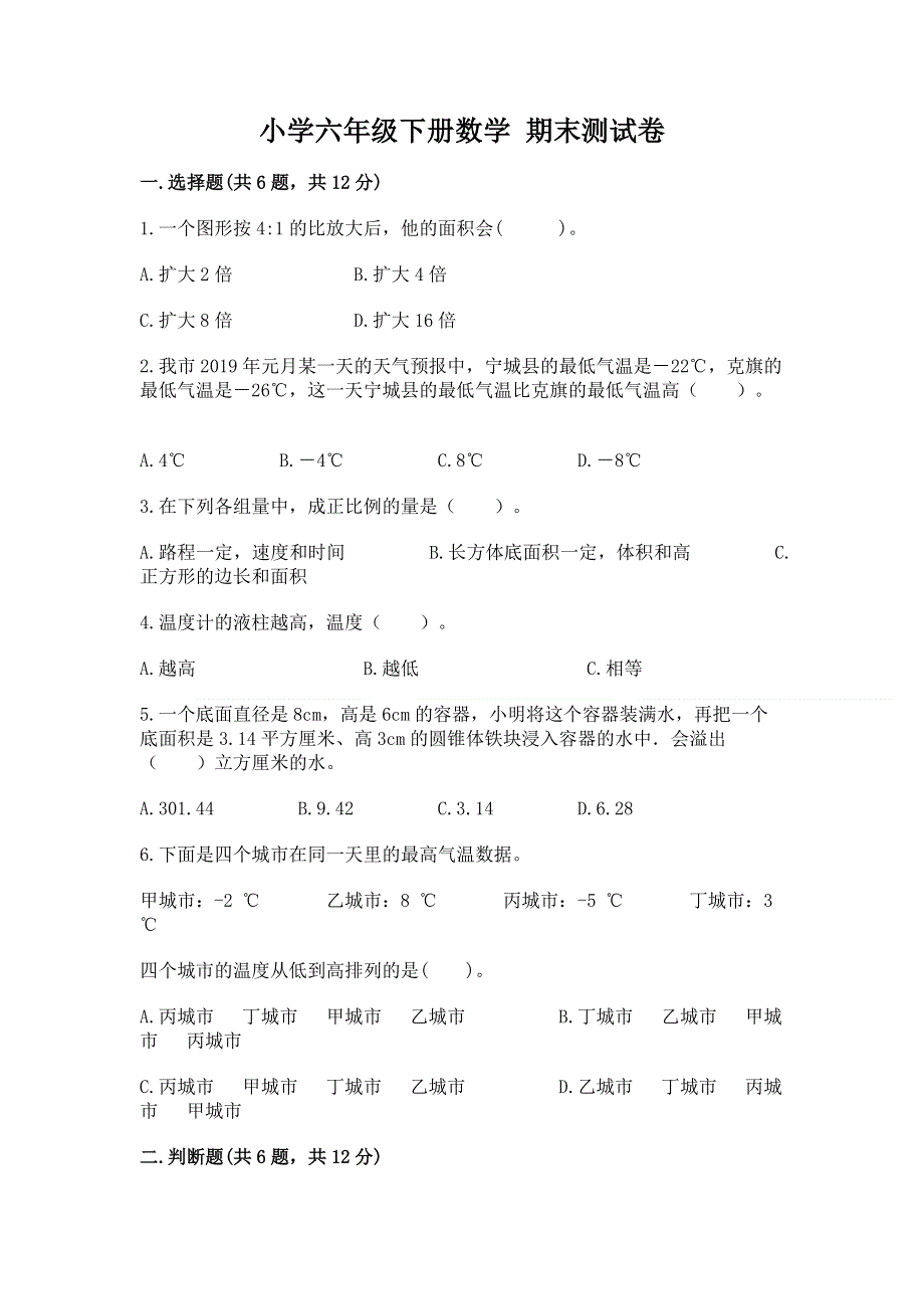 小学六年级下册数学 期末测试卷含答案（模拟题）.docx_第1页