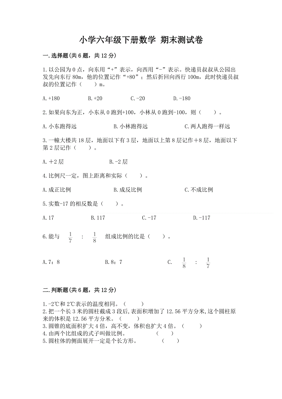 小学六年级下册数学 期末测试卷含答案（满分必刷）.docx_第1页